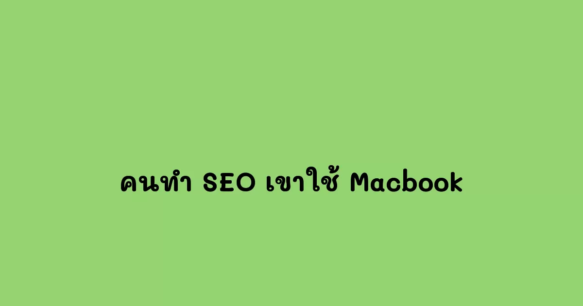 คนทำ-SEO-เขาใช้-Macbook.webp