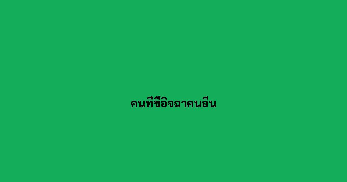 คนที่ขี้อิจฉาคนอื่น