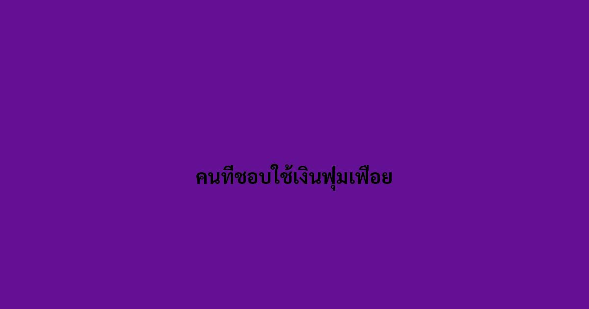 คนที่ชอบใช้เงินฟุ่มเฟือย