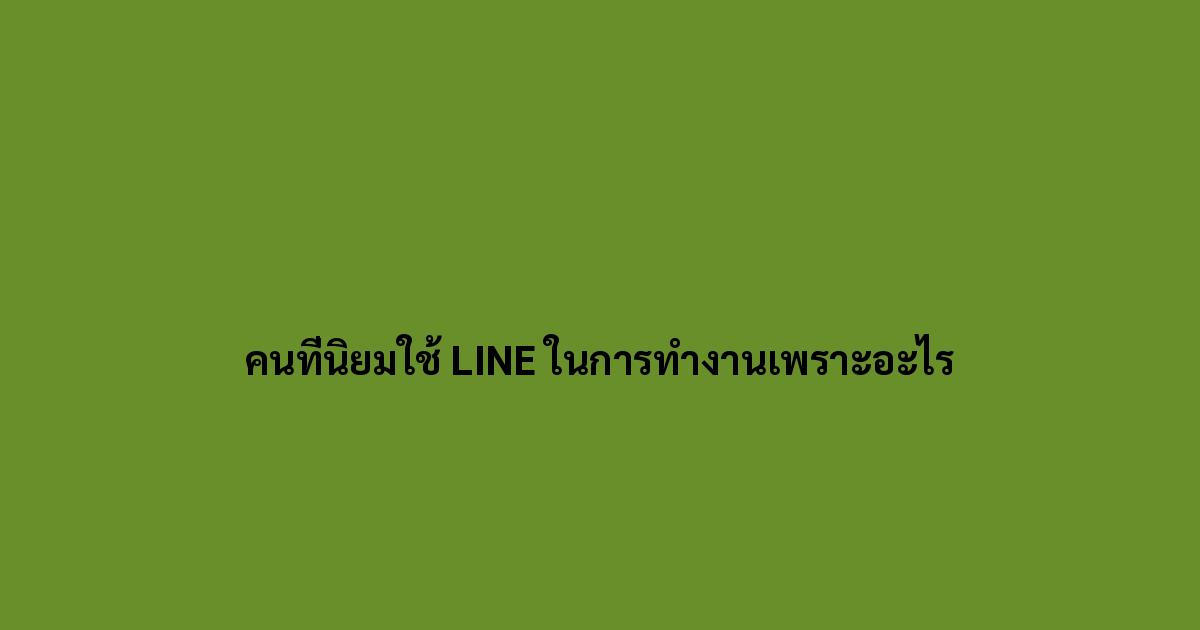คนที่นิยมใช้ LINE ในการทำงานเพราะอะไร