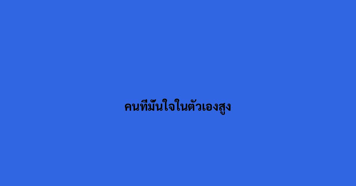 คนที่มั่นใจในตัวเองสูง.jpg