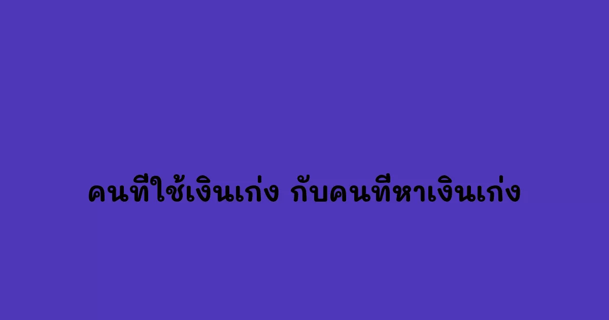 คนที่ใช้เงินเก่ง-กับคนที่หาเงินเก่ง.webp
