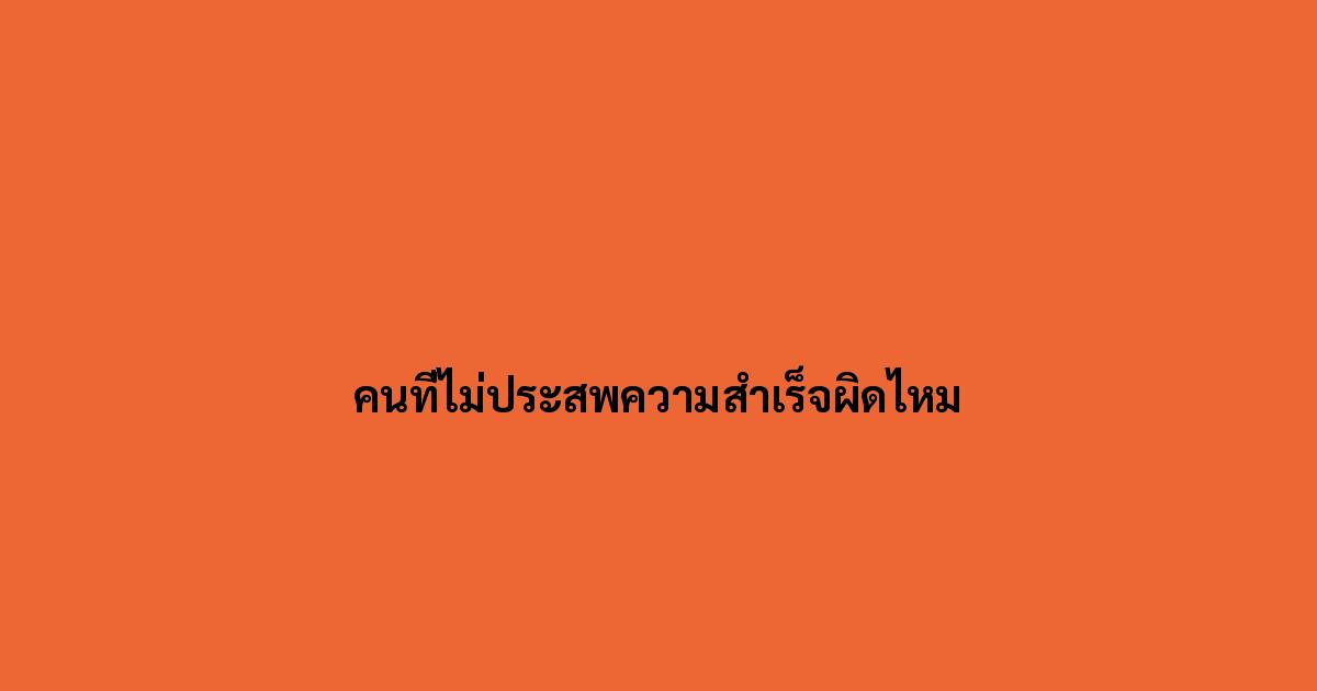 คนที่ไม่ประสพความสำเร็จผิดไหม