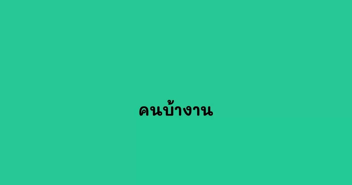 คนบ้างาน การเสพติดการทำงานและผลกระทบ