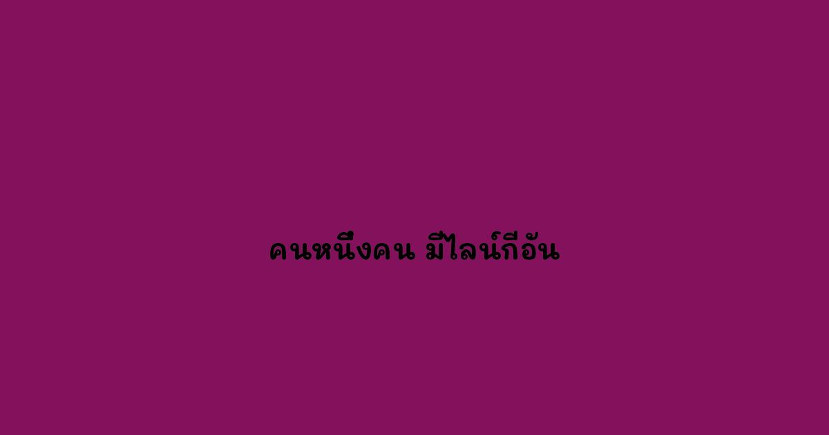 คนหนึ่งคน-มีไลน์กี่อัน.jpg
