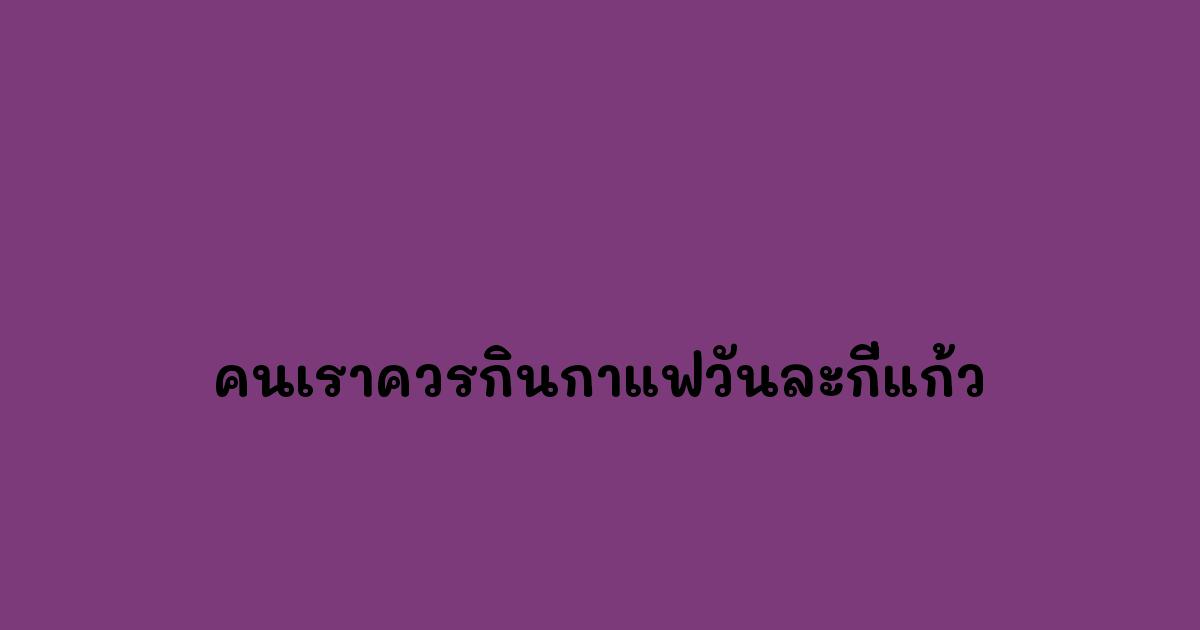 คนเราควรกินกาแฟวันละกี่แก้ว.jpg