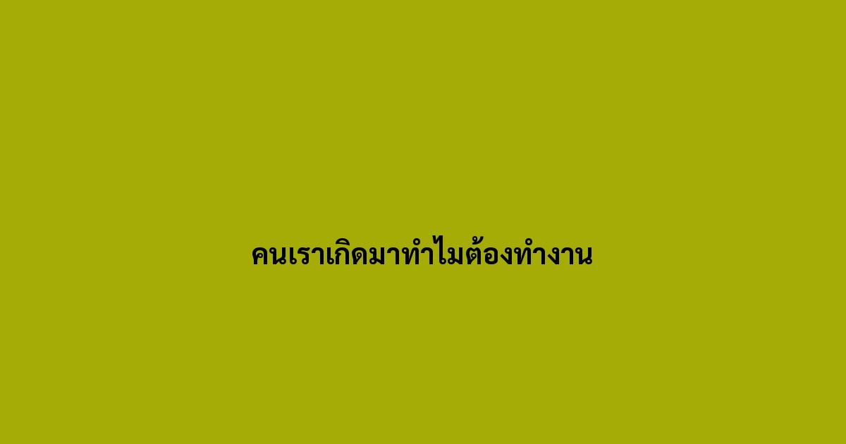 คนเราเกิดมาทำไมต้องทำงาน