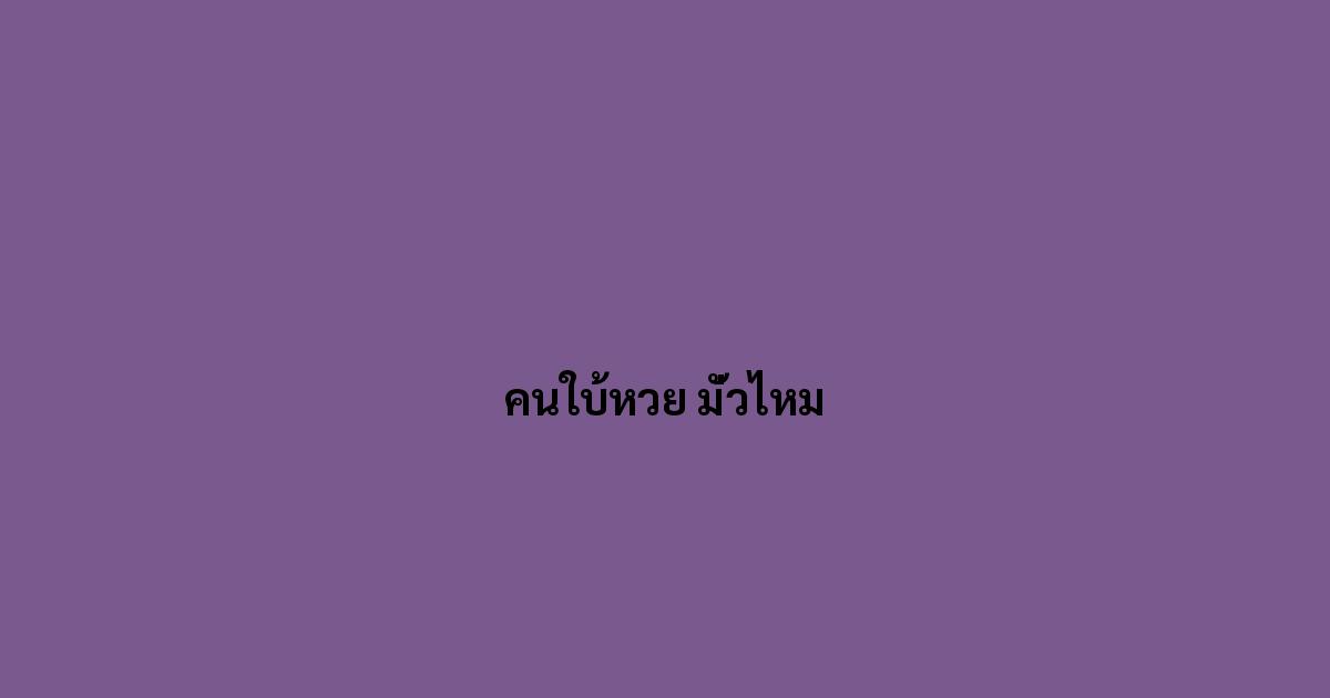 คนใบ้หวย มั่วไหม
