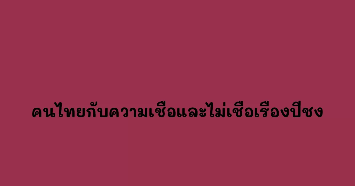 คนไทยกับความเชื่อและไม่เชื่อเรื่องปีชง.webp