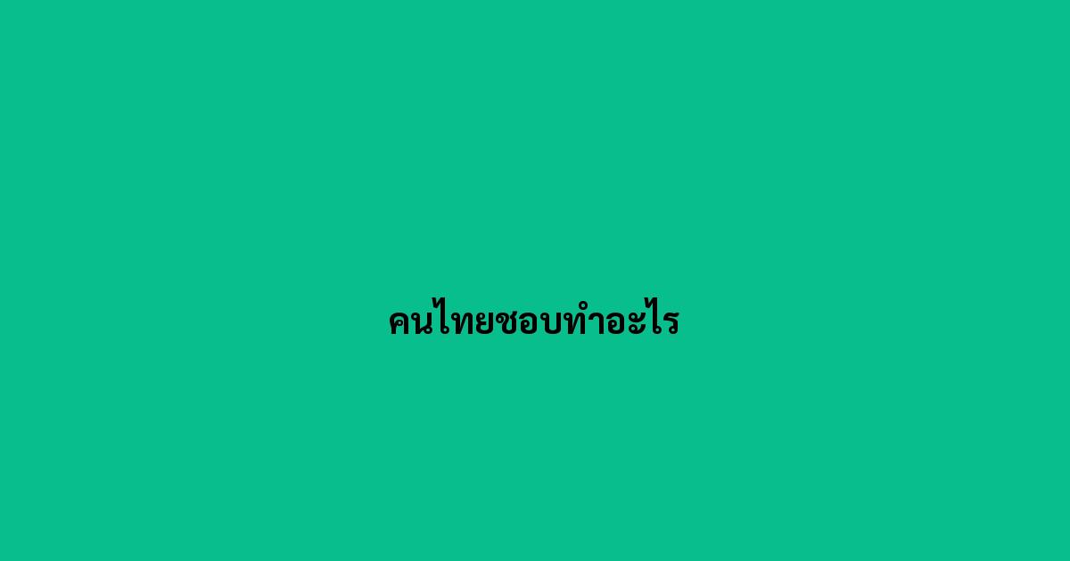 คนไทยชอบทำอะไร
