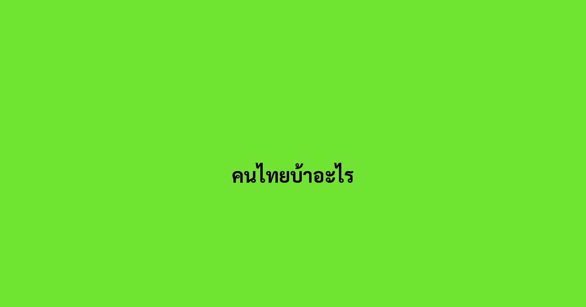 คนไทยบ้าอะไร