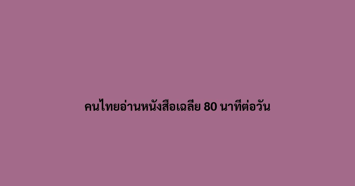คนไทยอ่านหนังสือเฉลี่ย 80 นาทีต่อวัน