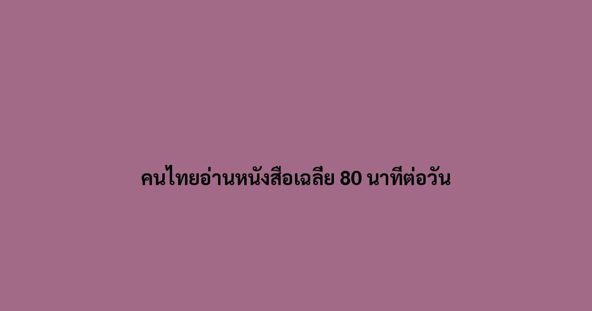 คนไทยอ่านหนังสือเฉลี่ย-80-นาทีต่อวัน.jpg