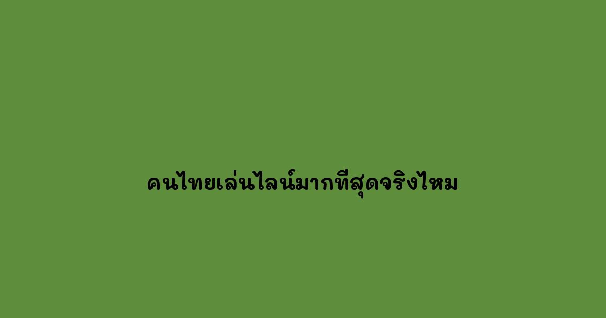 คนไทยเล่นไลน์มากที่สุดจริงไหม
