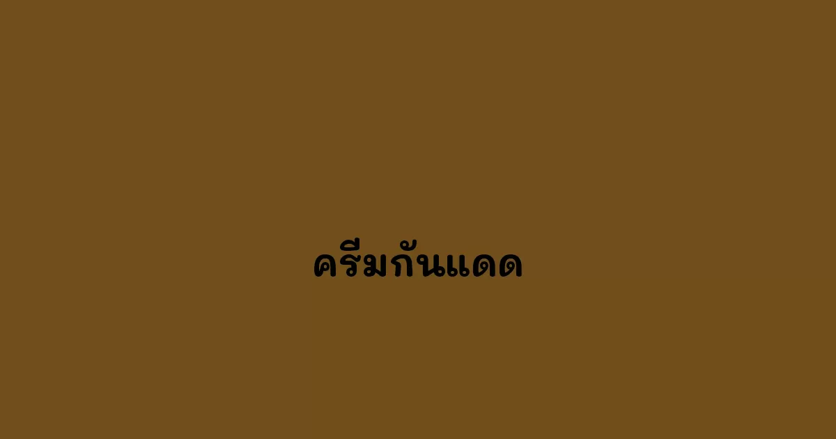 ครีมกันแดด
