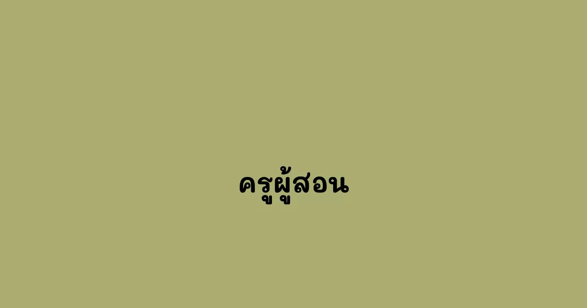 ครูผู้สอน