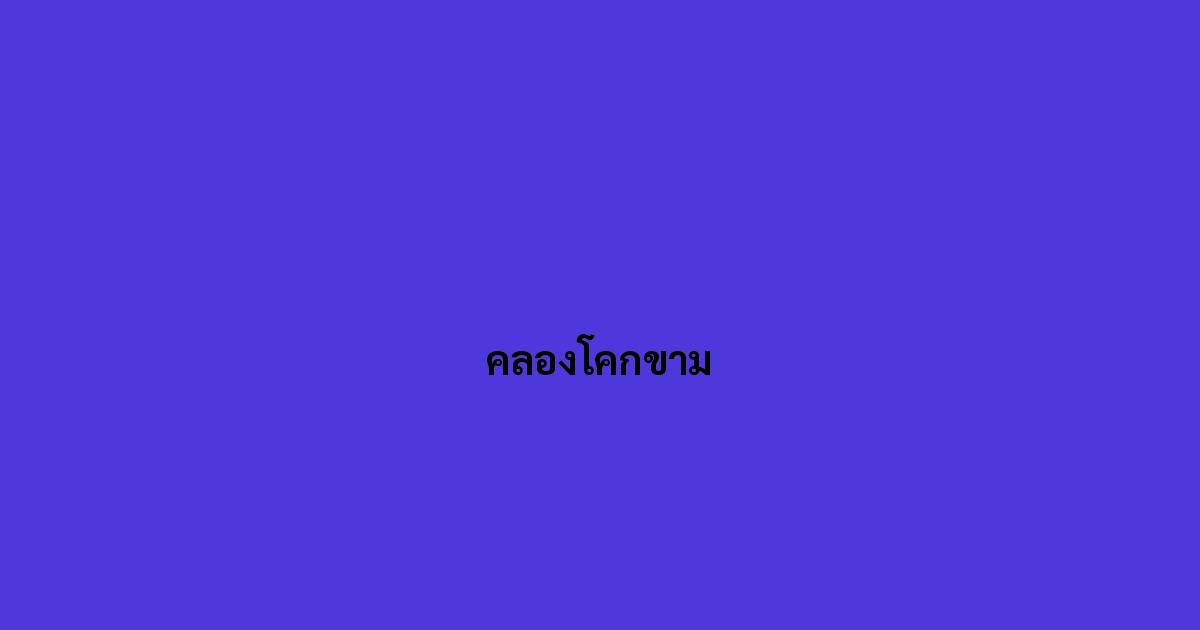 คลองโคกขาม