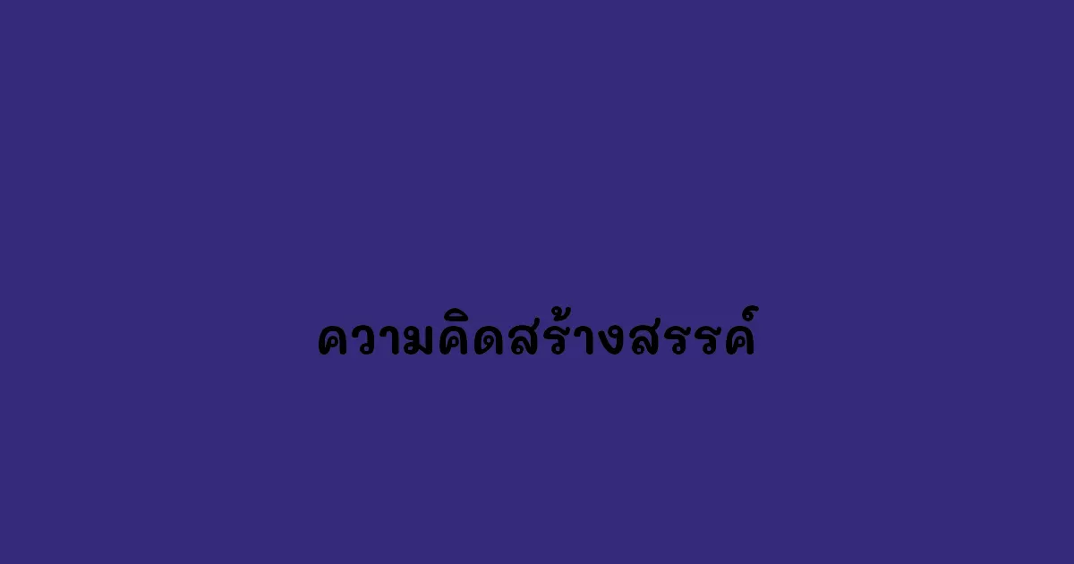 ความคิดสร้างสรรค์