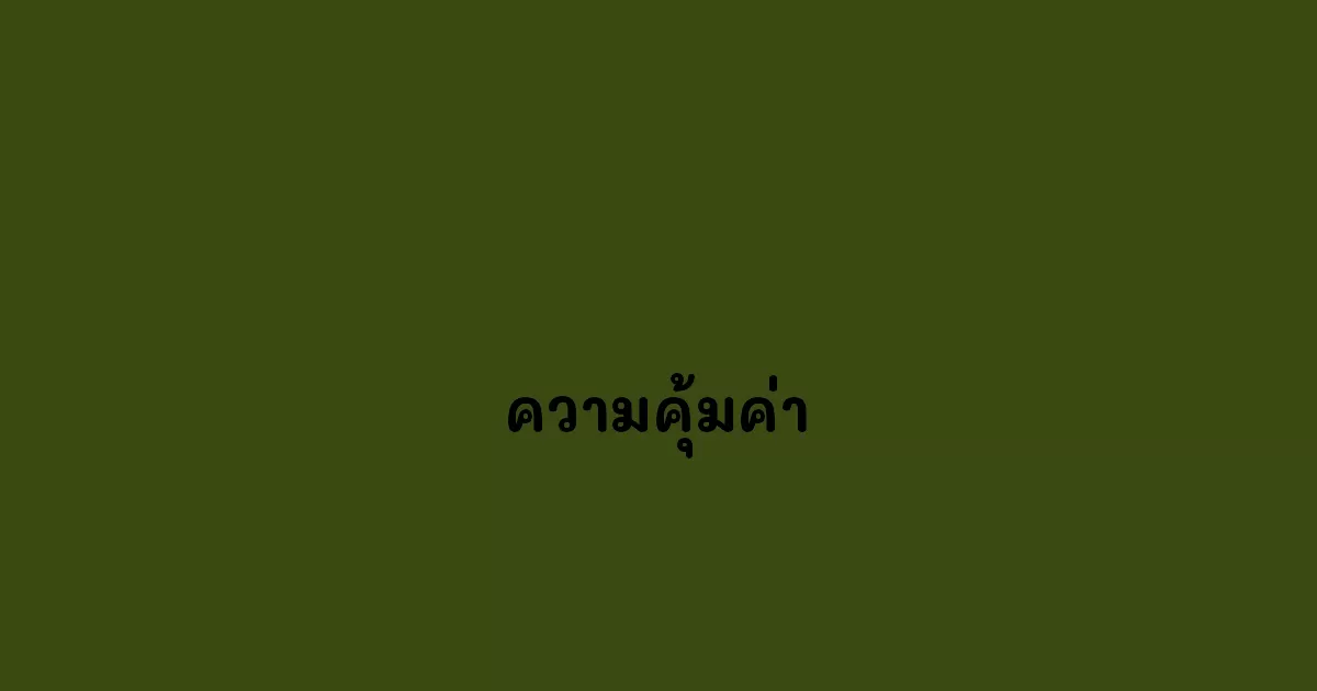 ความคุ้มค่า
