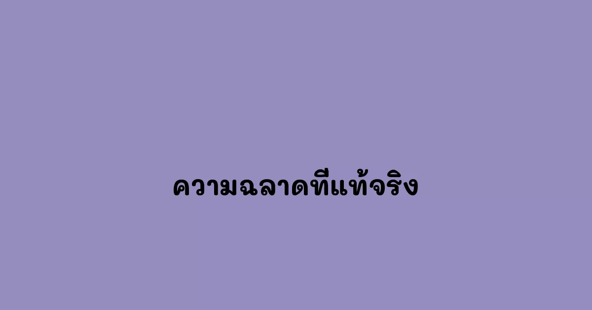 ความฉลาดที่แท้จริง.webp