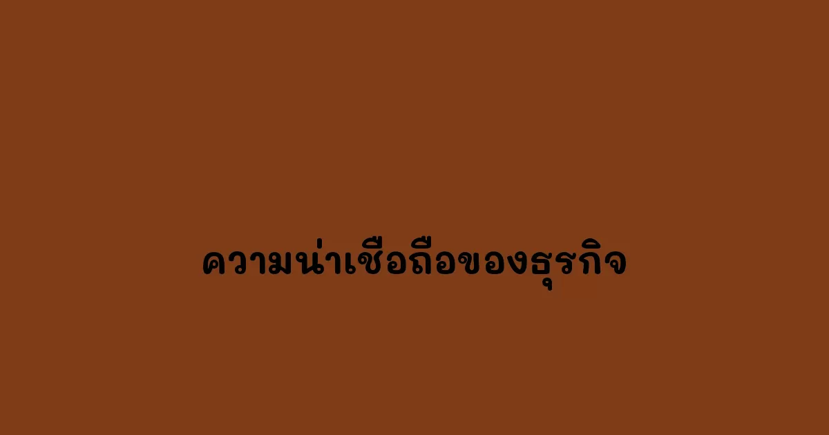 ความน่าเชื่อถือของธุรกิจ