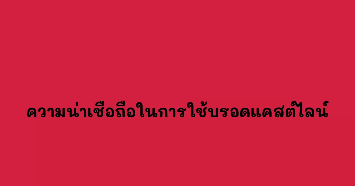 ความน่าเชื่อถือในการใช้บรอดแคสต์ไลน์