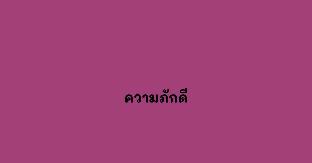 ความภักดี