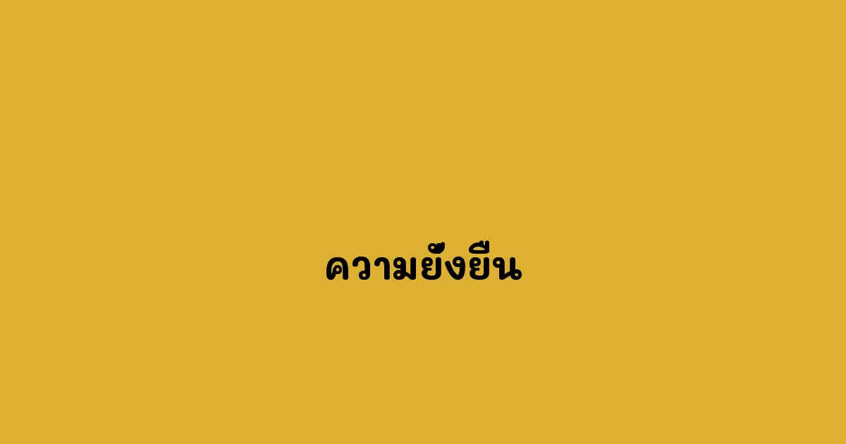 ความยั่งยืน