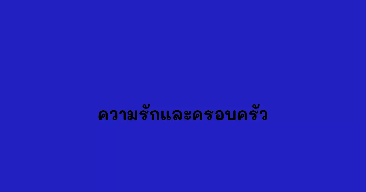 ความรักและครอบครัว