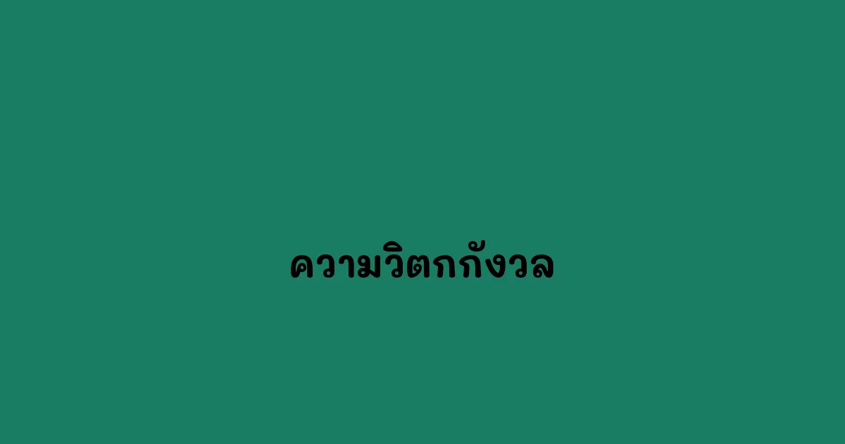 ความวิตกกังวล