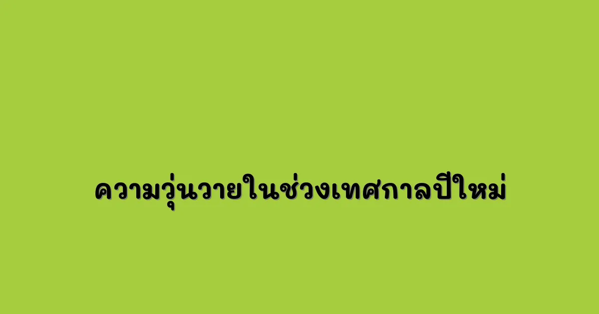 ความวุ่นวายในช่วงเทศกาลปีใหม่.webp
