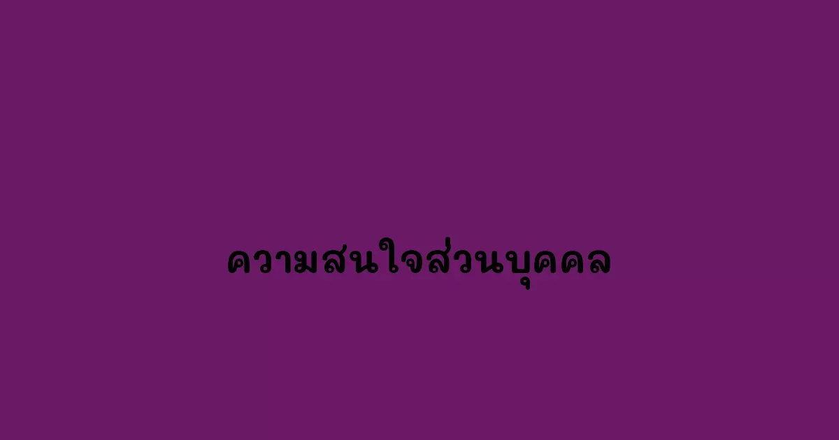 ความสนใจส่วนบุคคล
