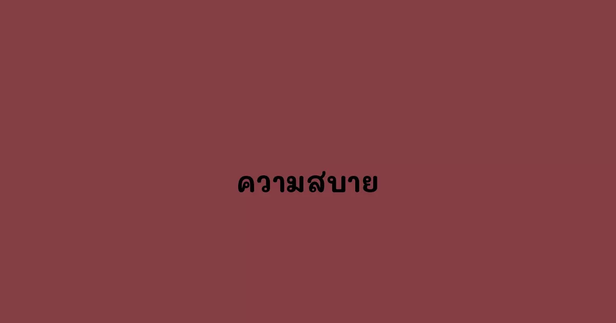 ความสบาย