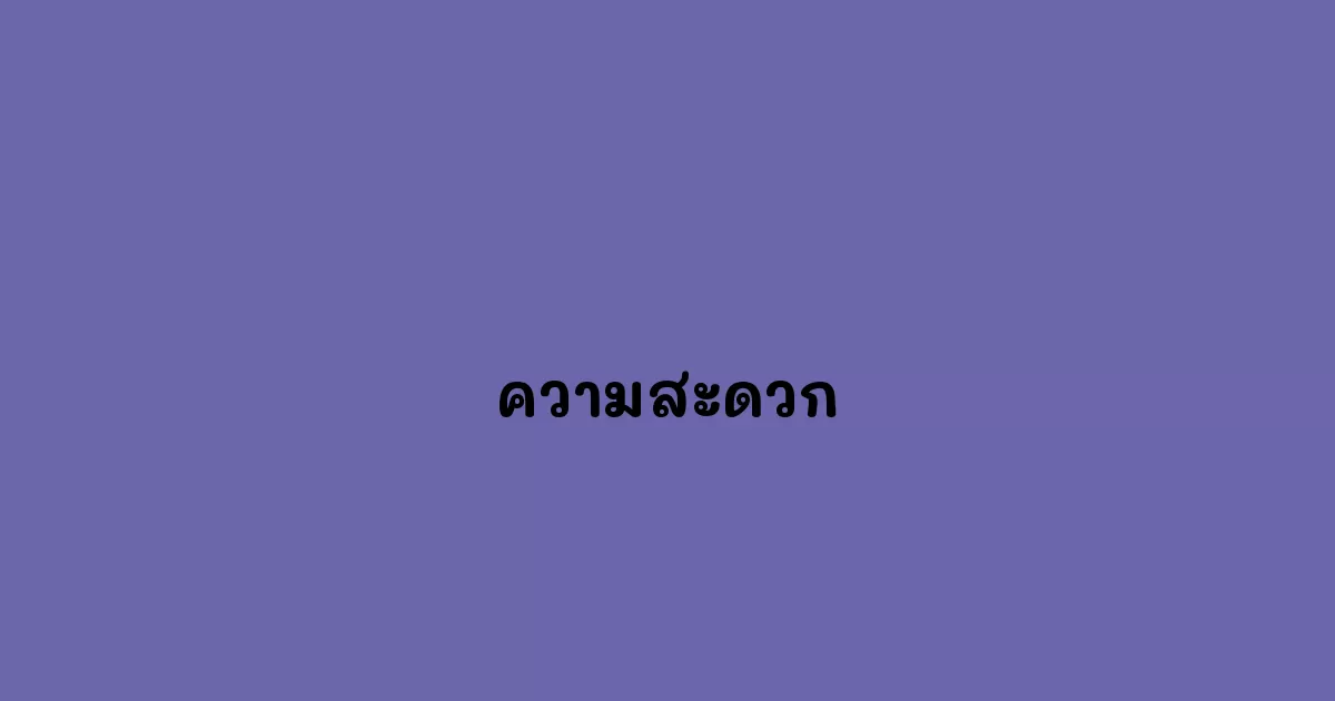 ความสะดวก