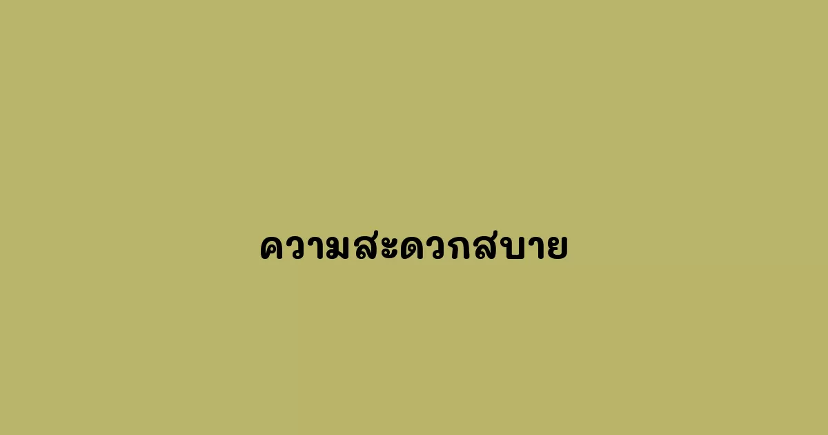 ความสะดวกสบาย