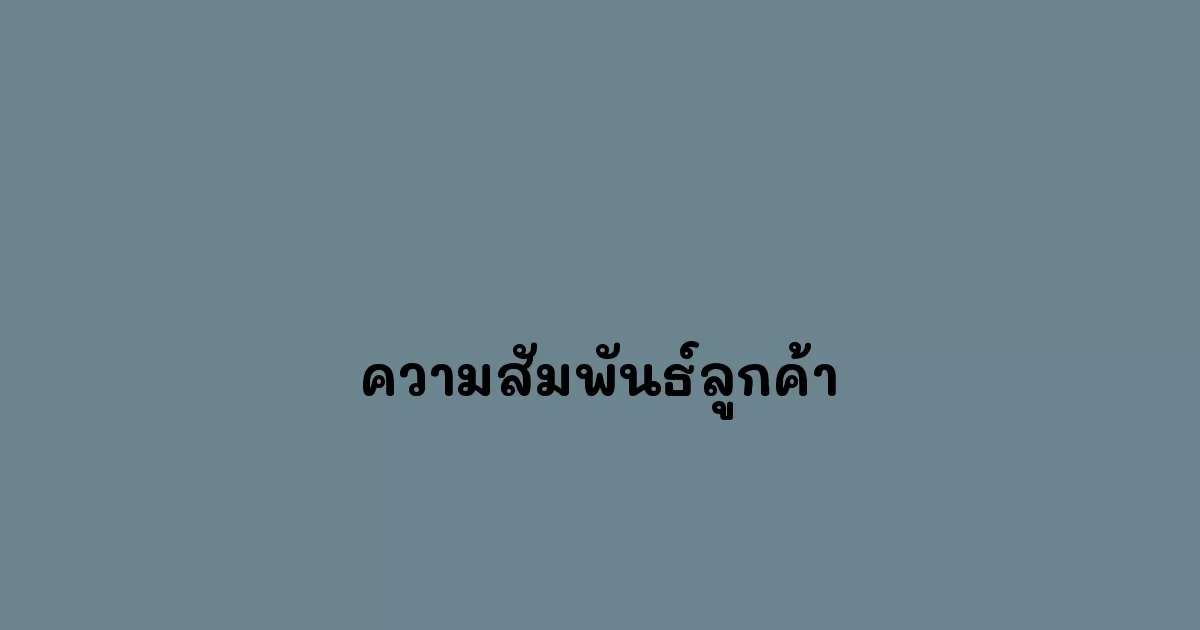 ความสัมพันธ์ลูกค้า
