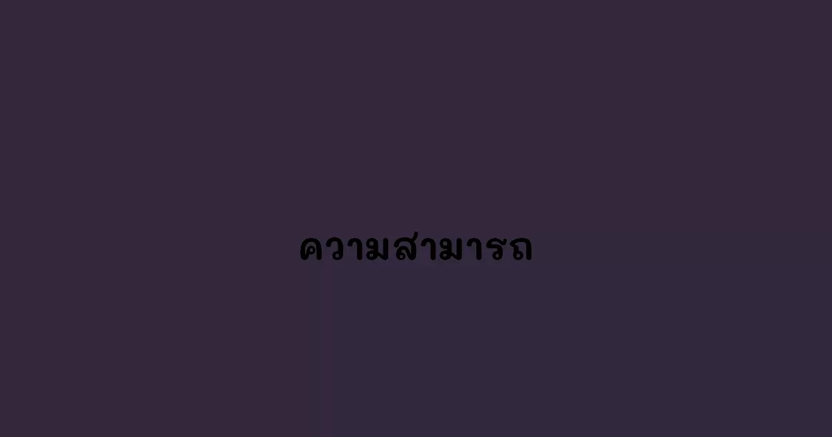 ความสามารถ