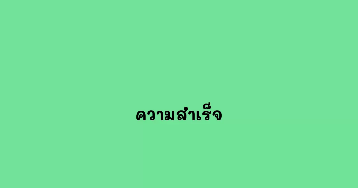 ความสำเร็จ