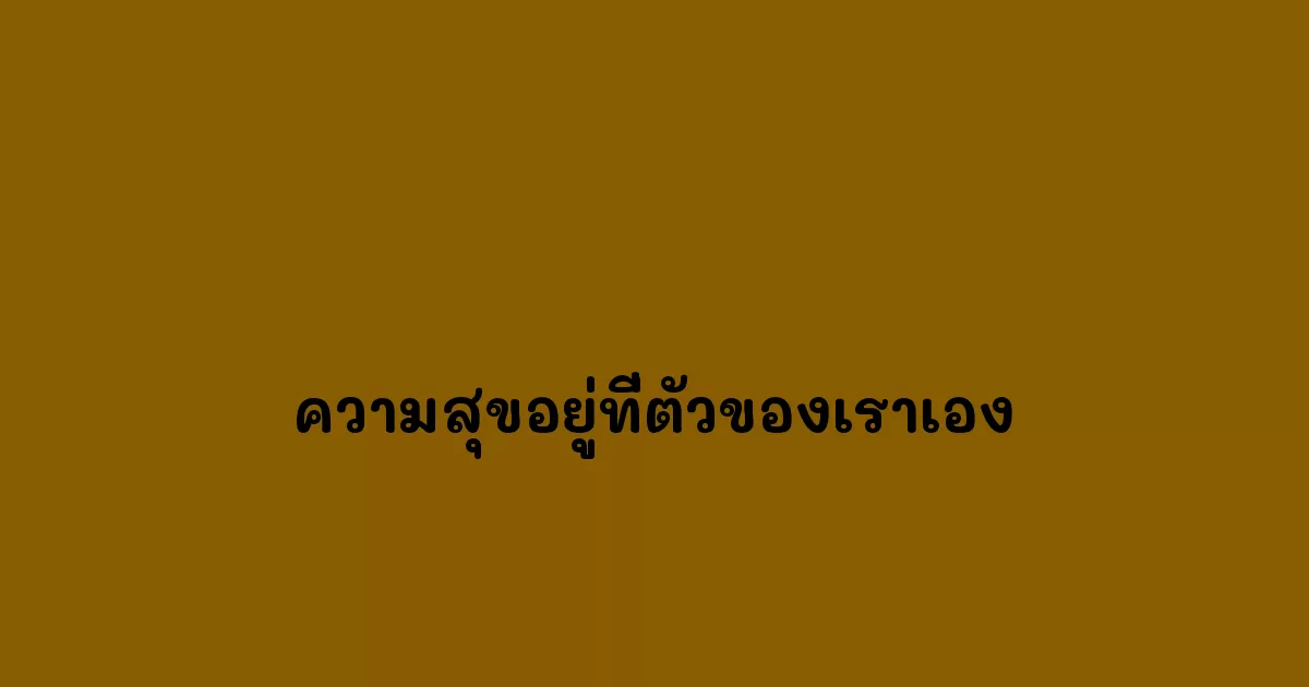 ความสุขอยู่ที่ตัวของเราเอง.webp