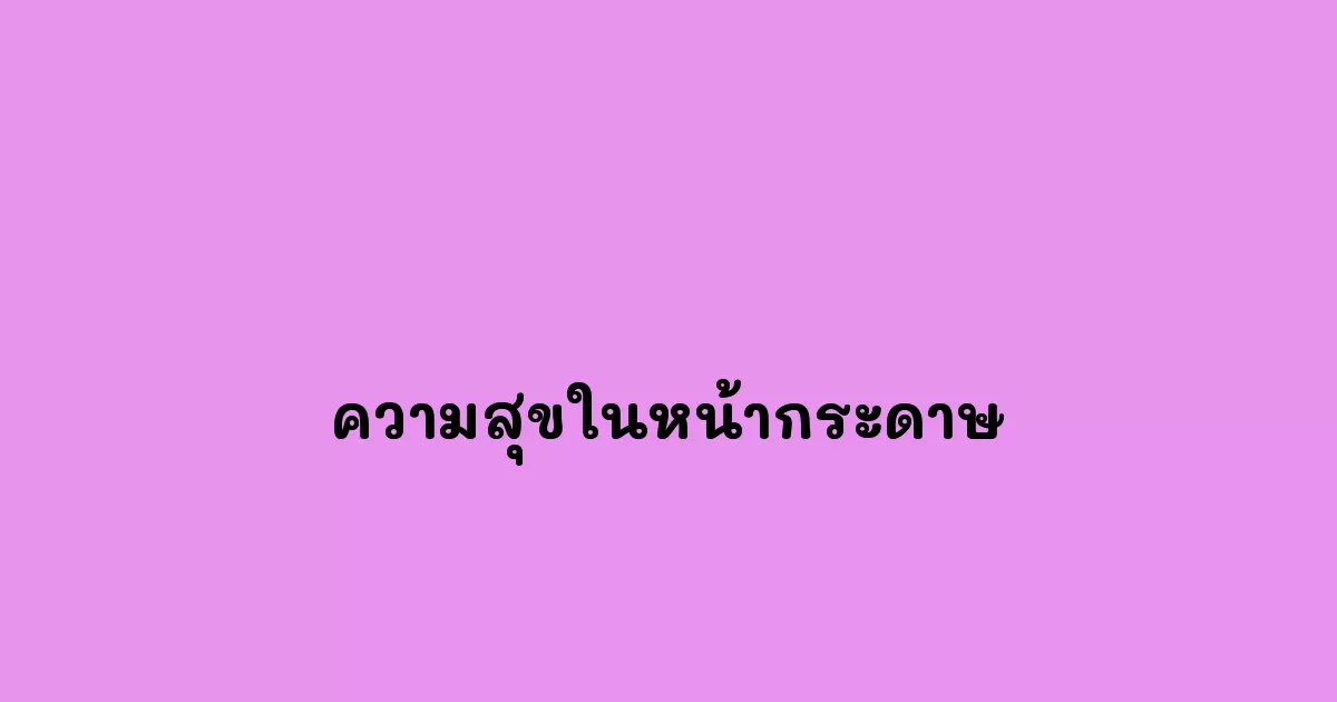ความสุขในหน้ากระดาษ.webp