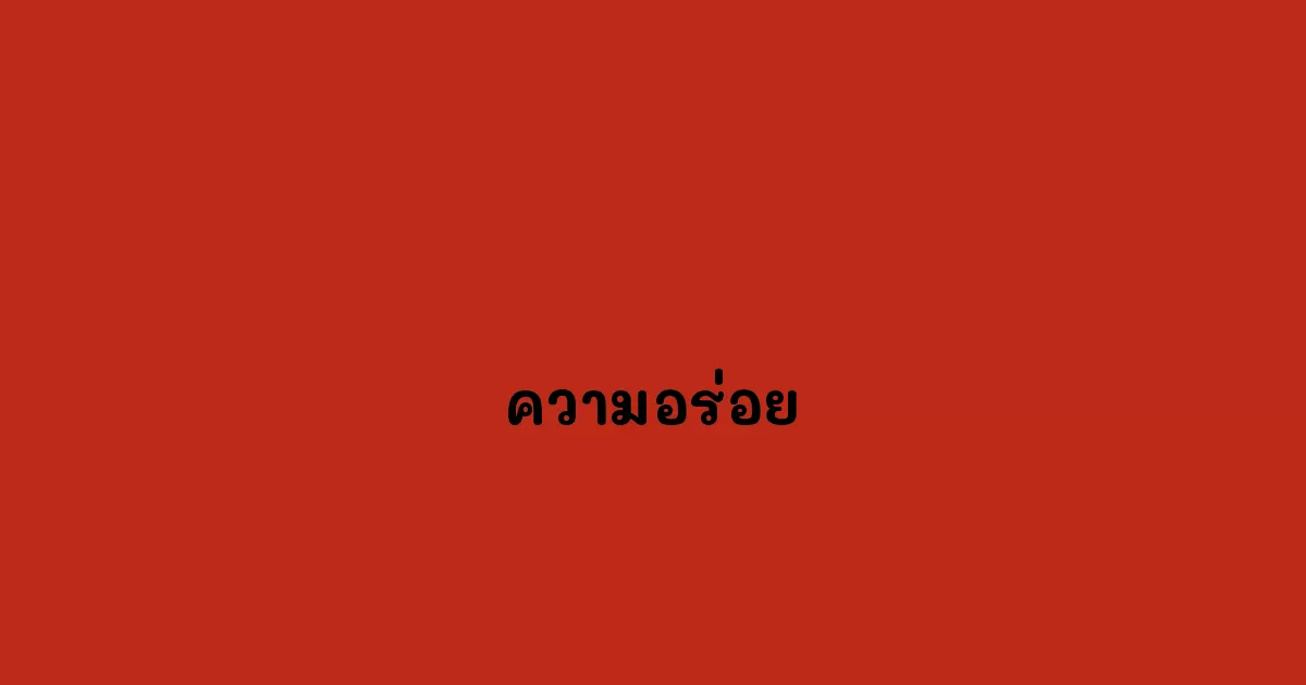 ความอร่อย