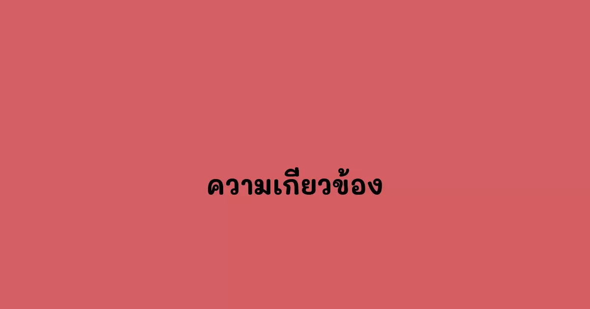 ความเกี่ยวข้อง