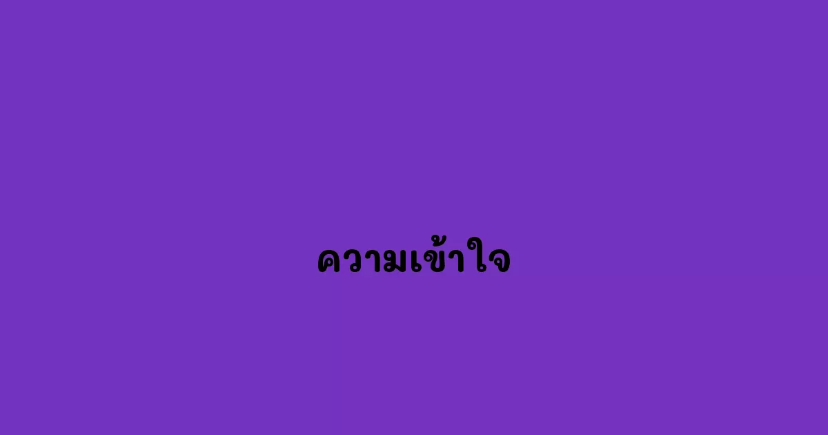 ความเข้าใจ