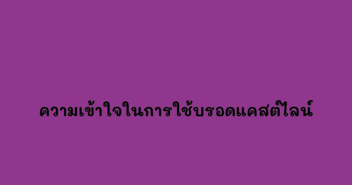 ความเข้าใจในการใช้บรอดแคสต์ไลน์ เครื่องมือสำคัญในยุคดิจิทัล