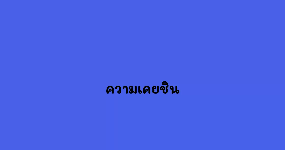 ความเคยชิน