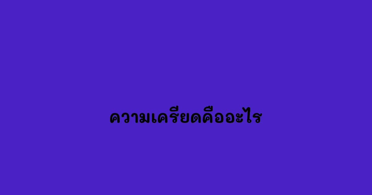 ความเครียดคืออะไร.webp