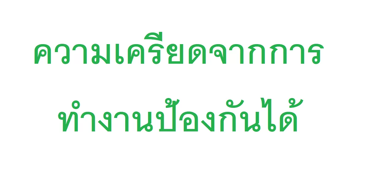 ความเครียดจากการทำงานป้องกันได้