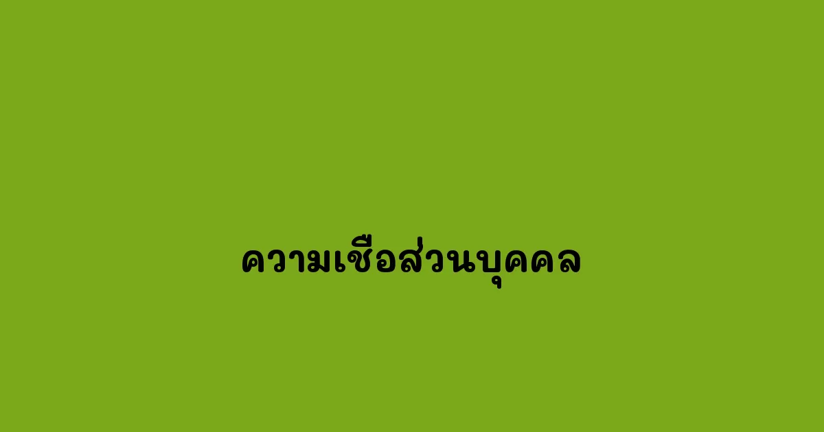 ความเชื่อส่วนบุคคล