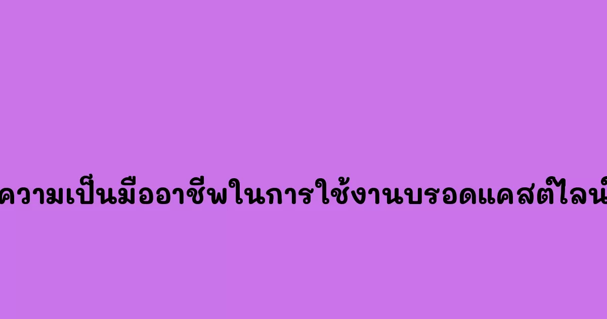 ความเป็นมืออาชีพในการใช้งานบรอดแคสต์ไลน์.webp
