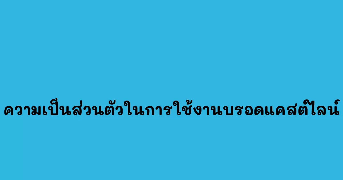 ความเป็นส่วนตัวในการใช้งานบรอดแคสต์ไลน์